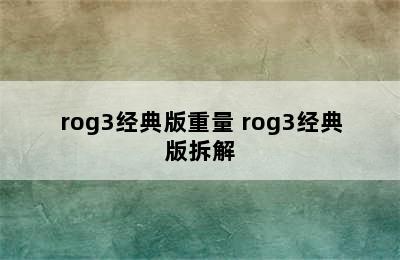 rog3经典版重量 rog3经典版拆解